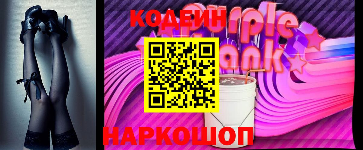 Кодеин Purple Drank  где купить наркотик  Артёмовский  Кодеиновый сироп Lean напиток Lean (лин) 